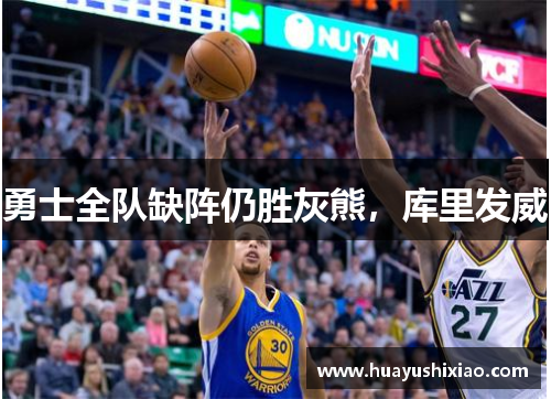 勇士全队缺阵仍胜灰熊，库里发威