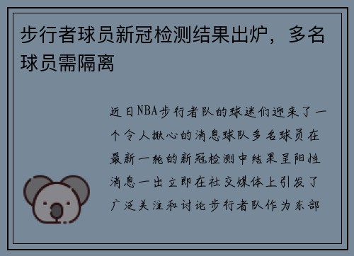 步行者球员新冠检测结果出炉，多名球员需隔离