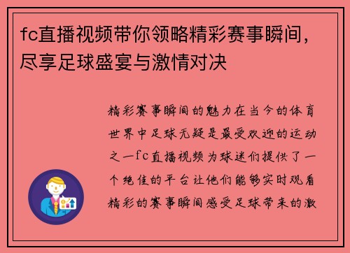 fc直播视频带你领略精彩赛事瞬间，尽享足球盛宴与激情对决