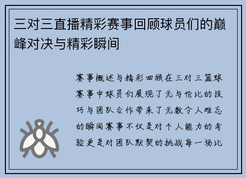 三对三直播精彩赛事回顾球员们的巅峰对决与精彩瞬间