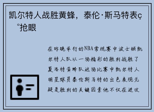凯尔特人战胜黄蜂，泰伦·斯马特表现抢眼