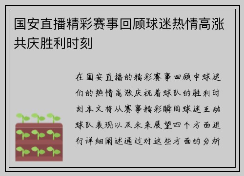 国安直播精彩赛事回顾球迷热情高涨共庆胜利时刻