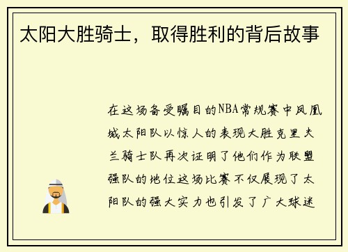 太阳大胜骑士，取得胜利的背后故事