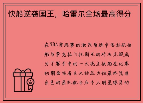 快船逆袭国王，哈雷尔全场最高得分