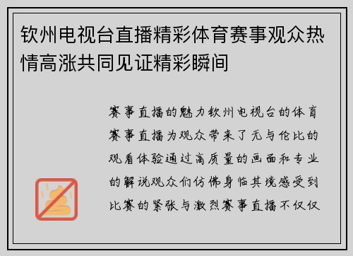 钦州电视台直播精彩体育赛事观众热情高涨共同见证精彩瞬间