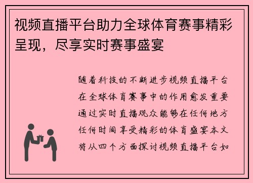 视频直播平台助力全球体育赛事精彩呈现，尽享实时赛事盛宴