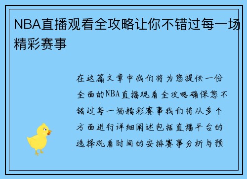 NBA直播观看全攻略让你不错过每一场精彩赛事