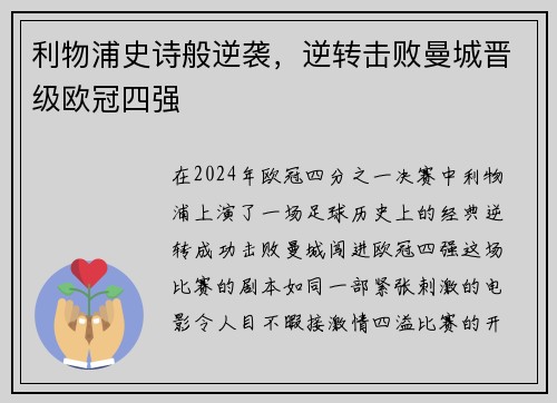 利物浦史诗般逆袭，逆转击败曼城晋级欧冠四强