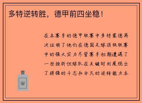 多特逆转胜，德甲前四坐稳！