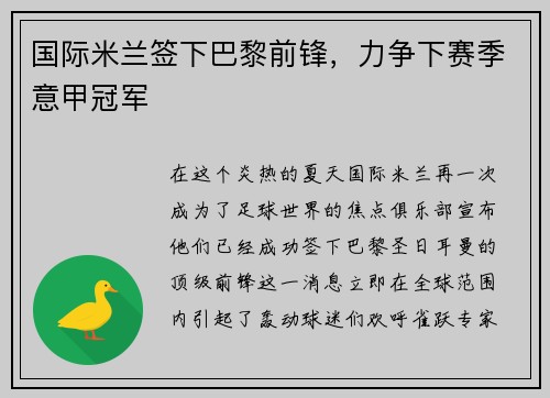 国际米兰签下巴黎前锋，力争下赛季意甲冠军