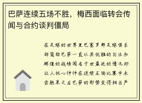 巴萨连续五场不胜，梅西面临转会传闻与合约谈判僵局