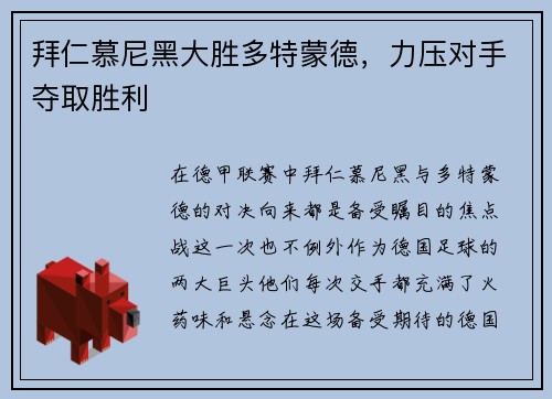 拜仁慕尼黑大胜多特蒙德，力压对手夺取胜利