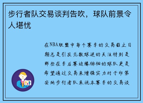 步行者队交易谈判告吹，球队前景令人堪忧