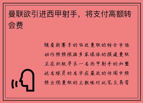 曼联欲引进西甲射手，将支付高额转会费