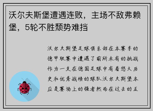 沃尔夫斯堡遭遇连败，主场不敌弗赖堡，5轮不胜颓势难挡