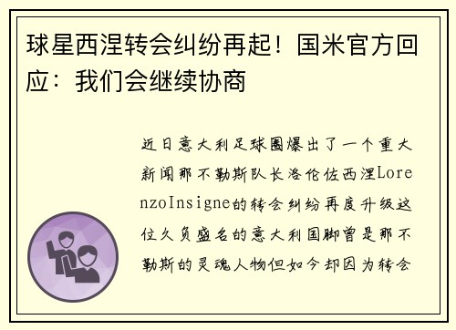 球星西涅转会纠纷再起！国米官方回应：我们会继续协商