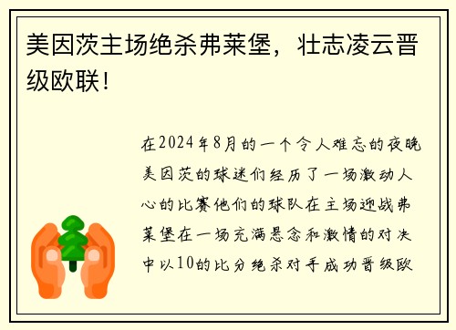 美因茨主场绝杀弗莱堡，壮志凌云晋级欧联！