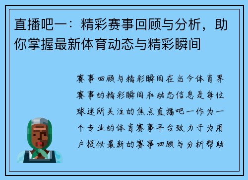 直播吧一：精彩赛事回顾与分析，助你掌握最新体育动态与精彩瞬间