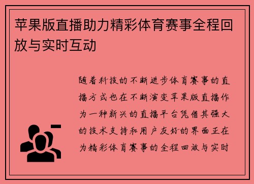 苹果版直播助力精彩体育赛事全程回放与实时互动